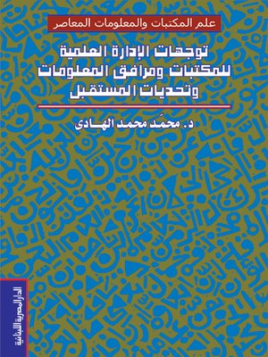 cover image of توجهات الإدارة العلمية للمكتبات ومرافق المعلومات وتحديات المستقبل